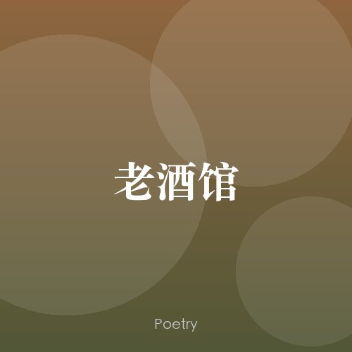 老酒馆