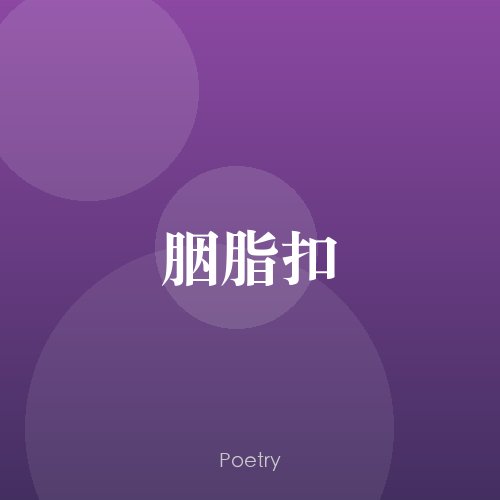 胭脂扣