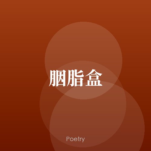 胭脂盒