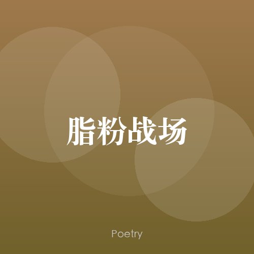 脂粉战场