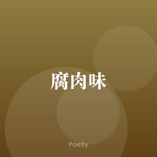腐肉味