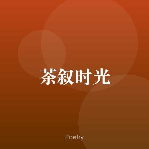 茶叙时光
