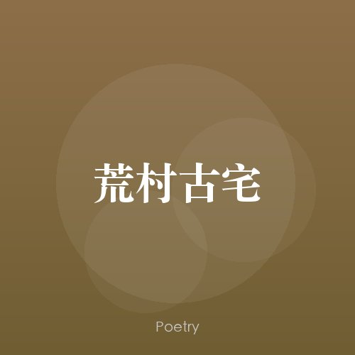 荒村古宅
