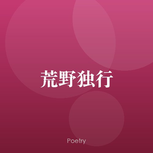 荒野独行