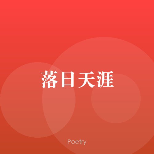 落日天涯