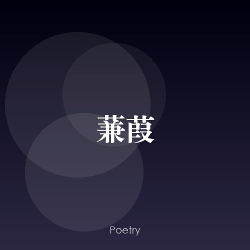 蒹葭