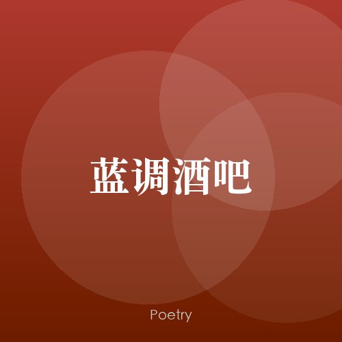 蓝调酒吧
