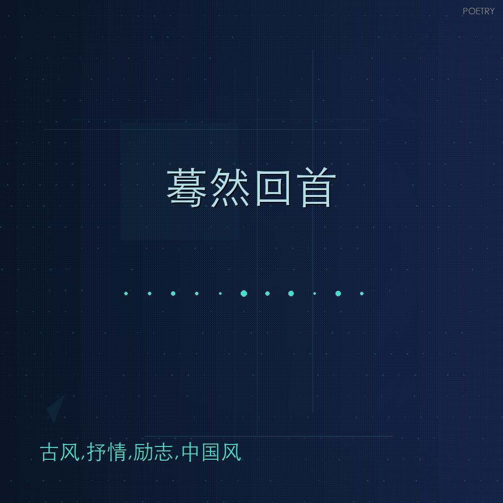 蓦然回首