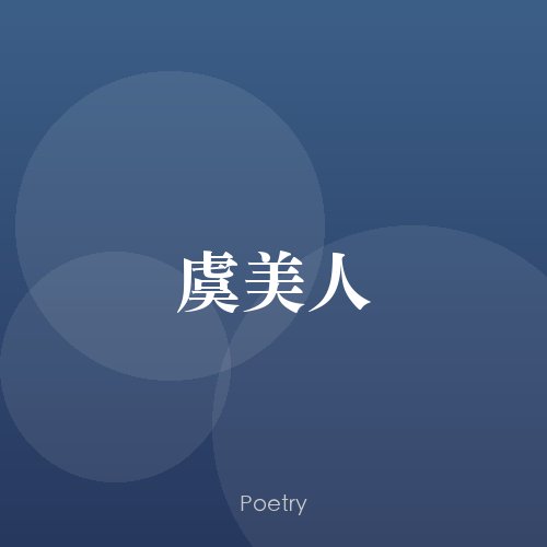 虞美人