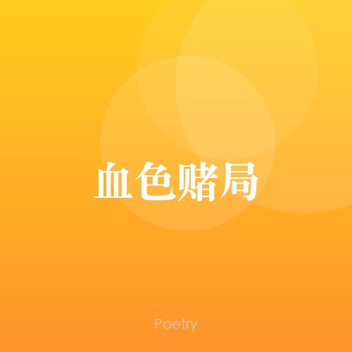 血色赌局