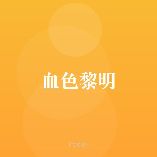 血色黎明