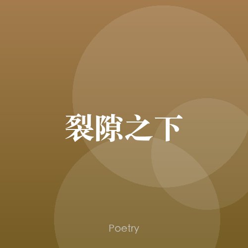 裂隙之下