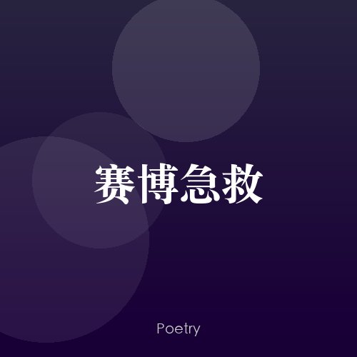 赛博急救