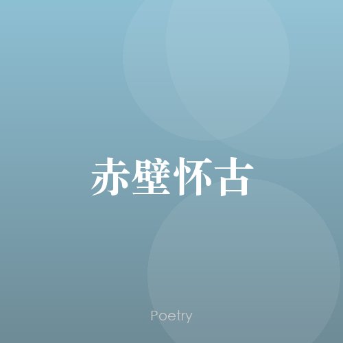 赤壁怀古