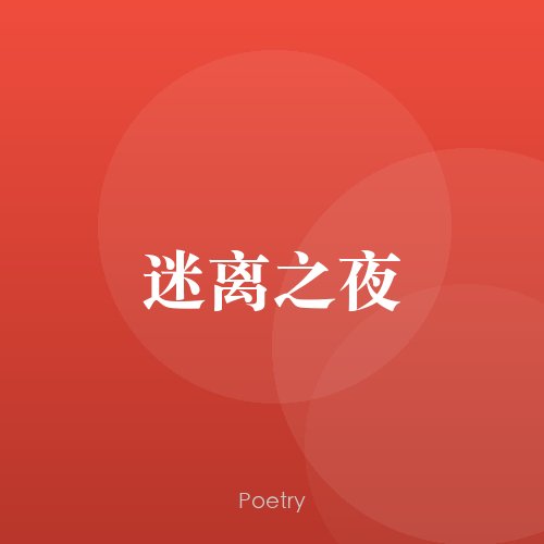 迷离之夜