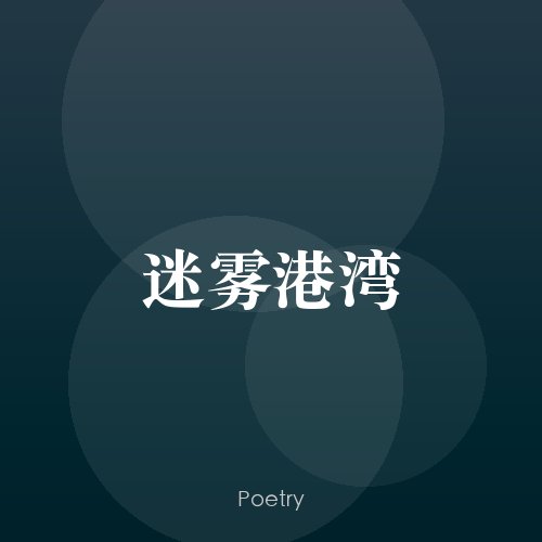 迷雾港湾