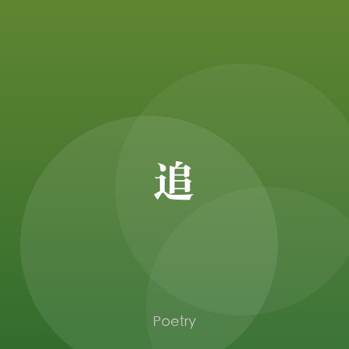 追