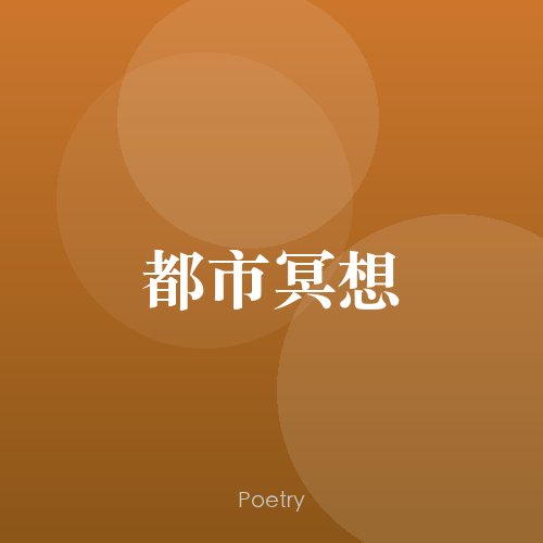 都市冥想