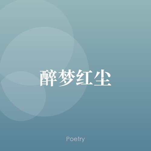 醉梦红尘