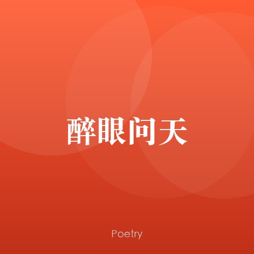 醉眼问天