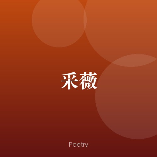 采薇