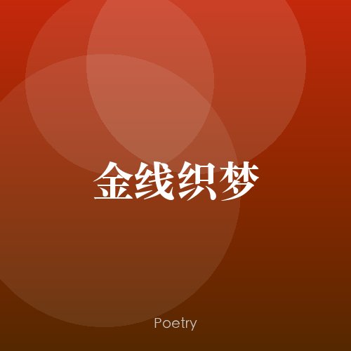 金线织梦