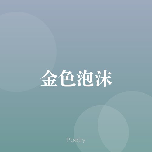 金色泡沫