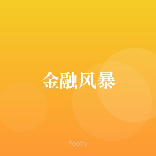 金融风暴