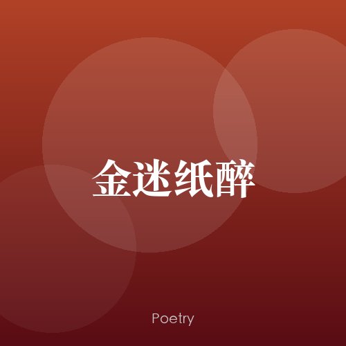 金迷纸醉