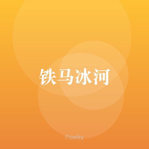 铁马冰河