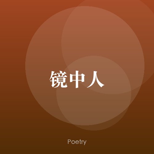 镜中人