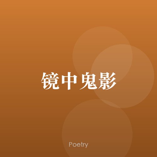 镜中鬼影