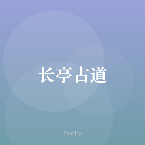 长亭古道
