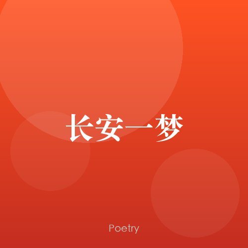 长安一梦