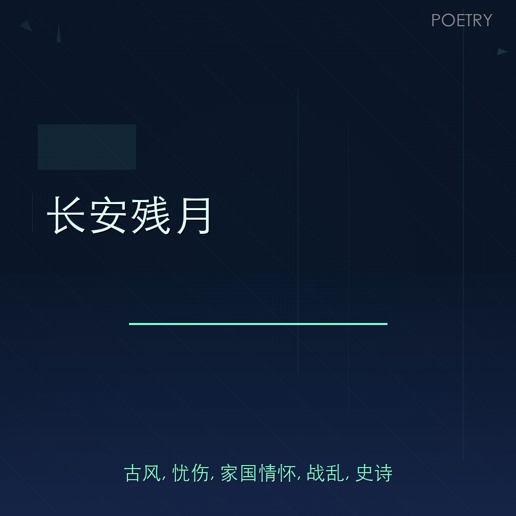 长安残月