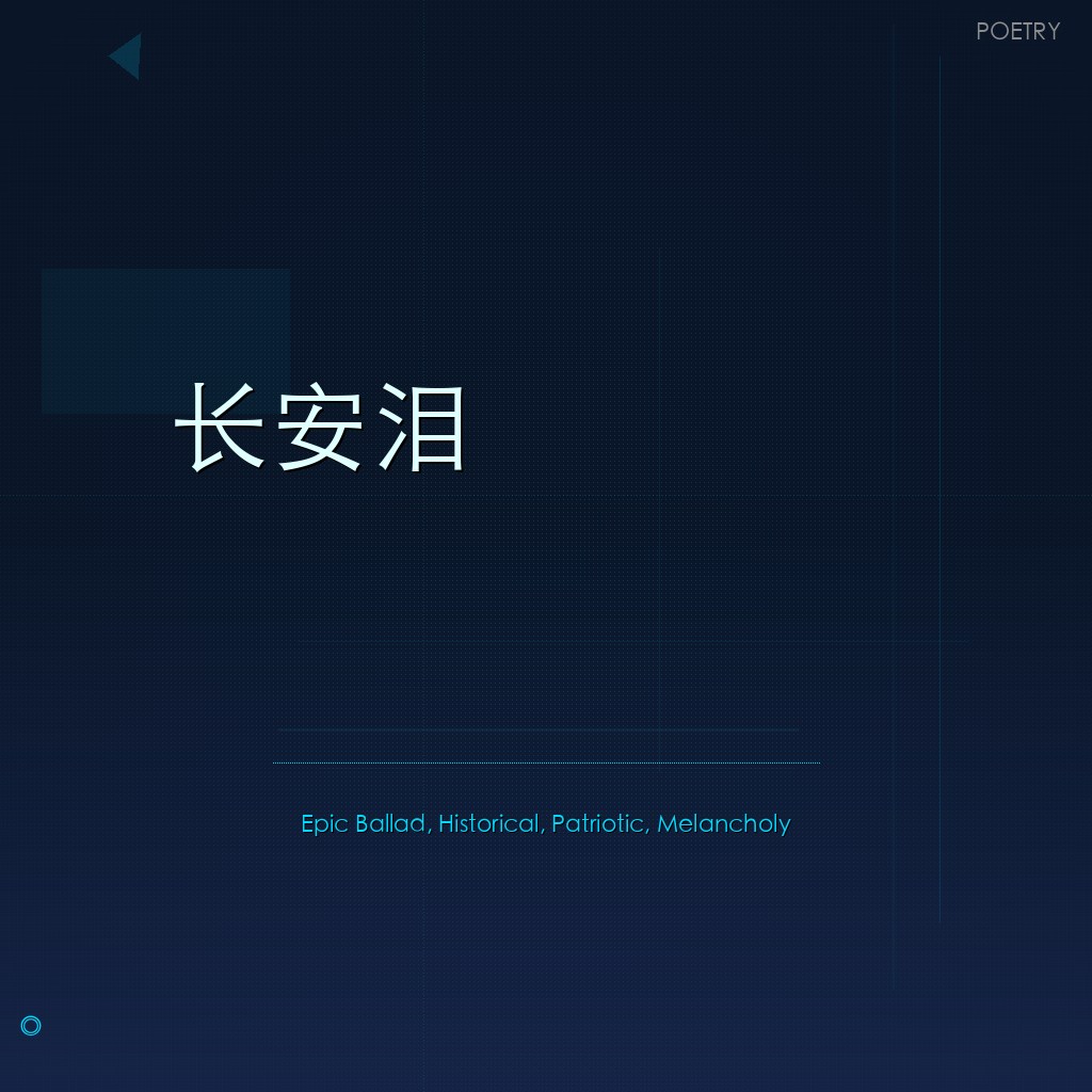 长安泪