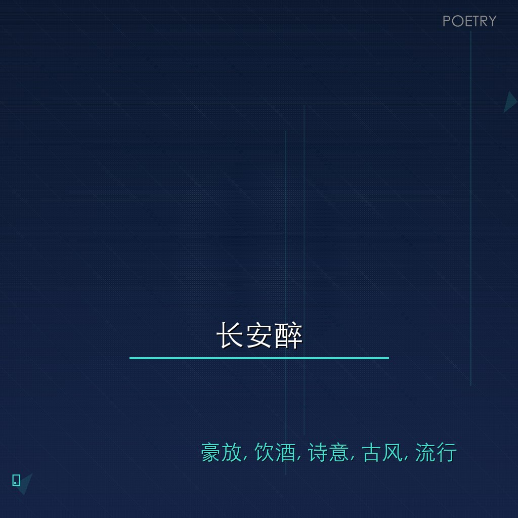 长安醉