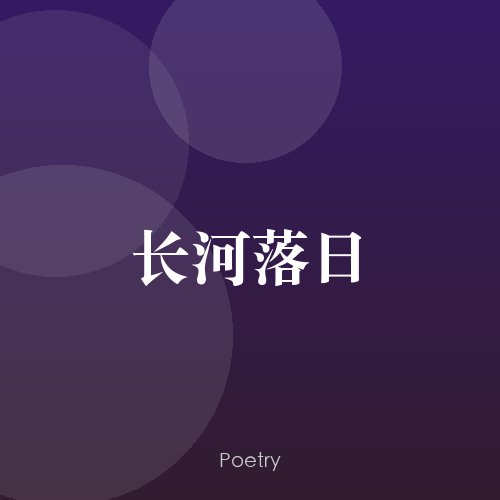 长河落日