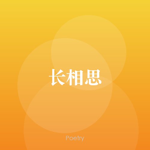 长相思