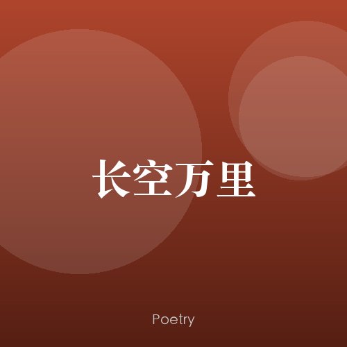 长空万里