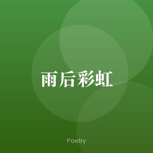 雨后彩虹