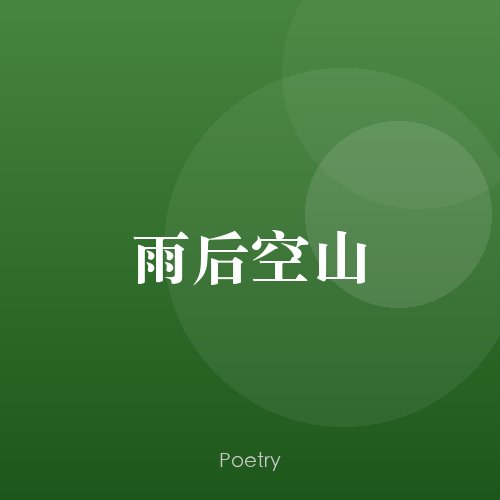 雨后空山
