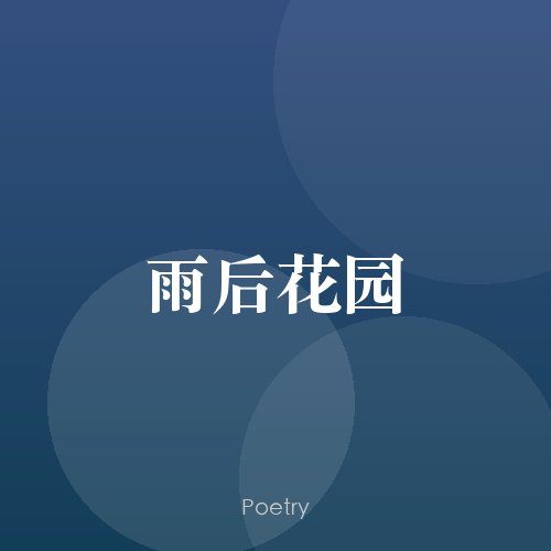雨后花园