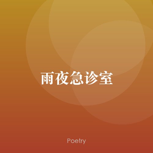 雨夜急诊室