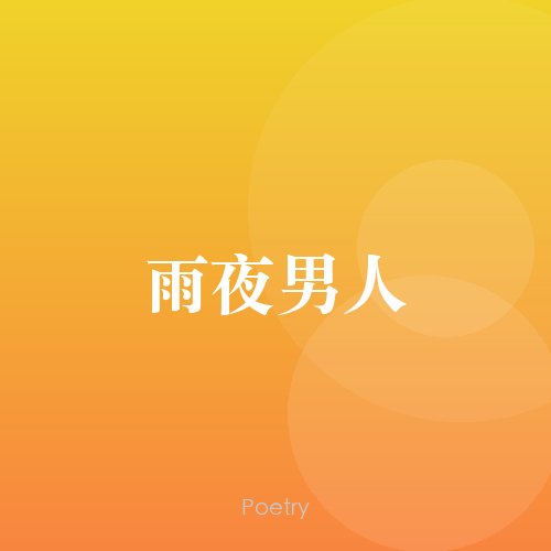 雨夜男人