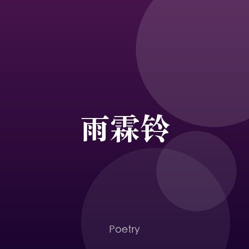 雨霖铃