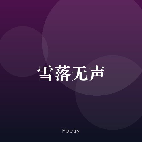 雪落无声