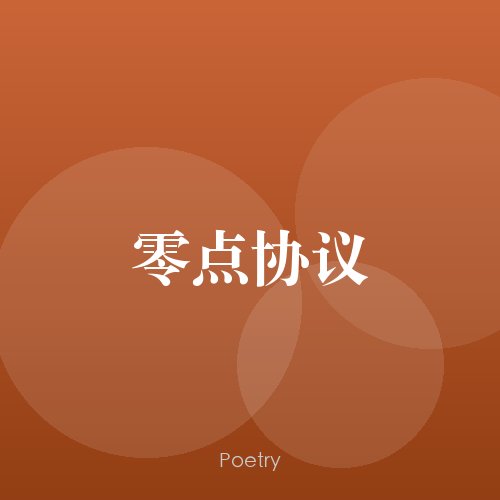 零点协议
