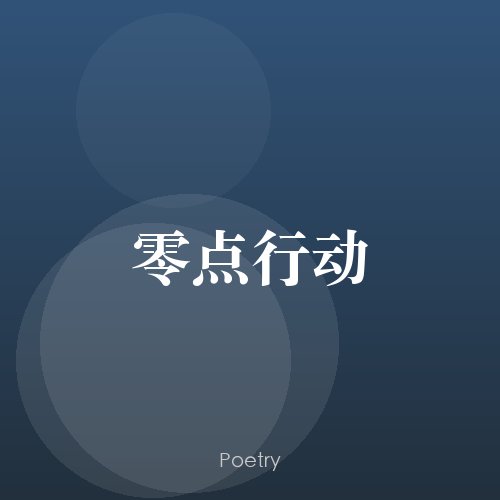 零点行动