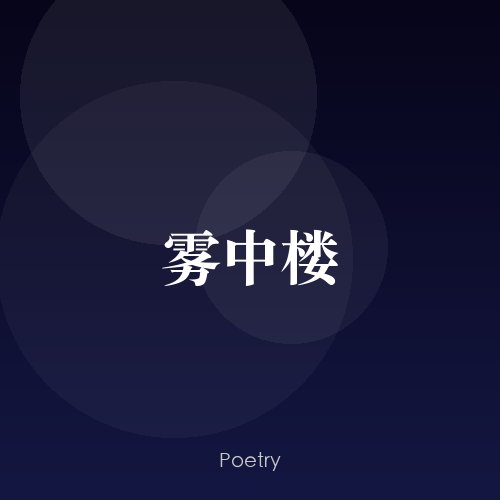 雾中楼